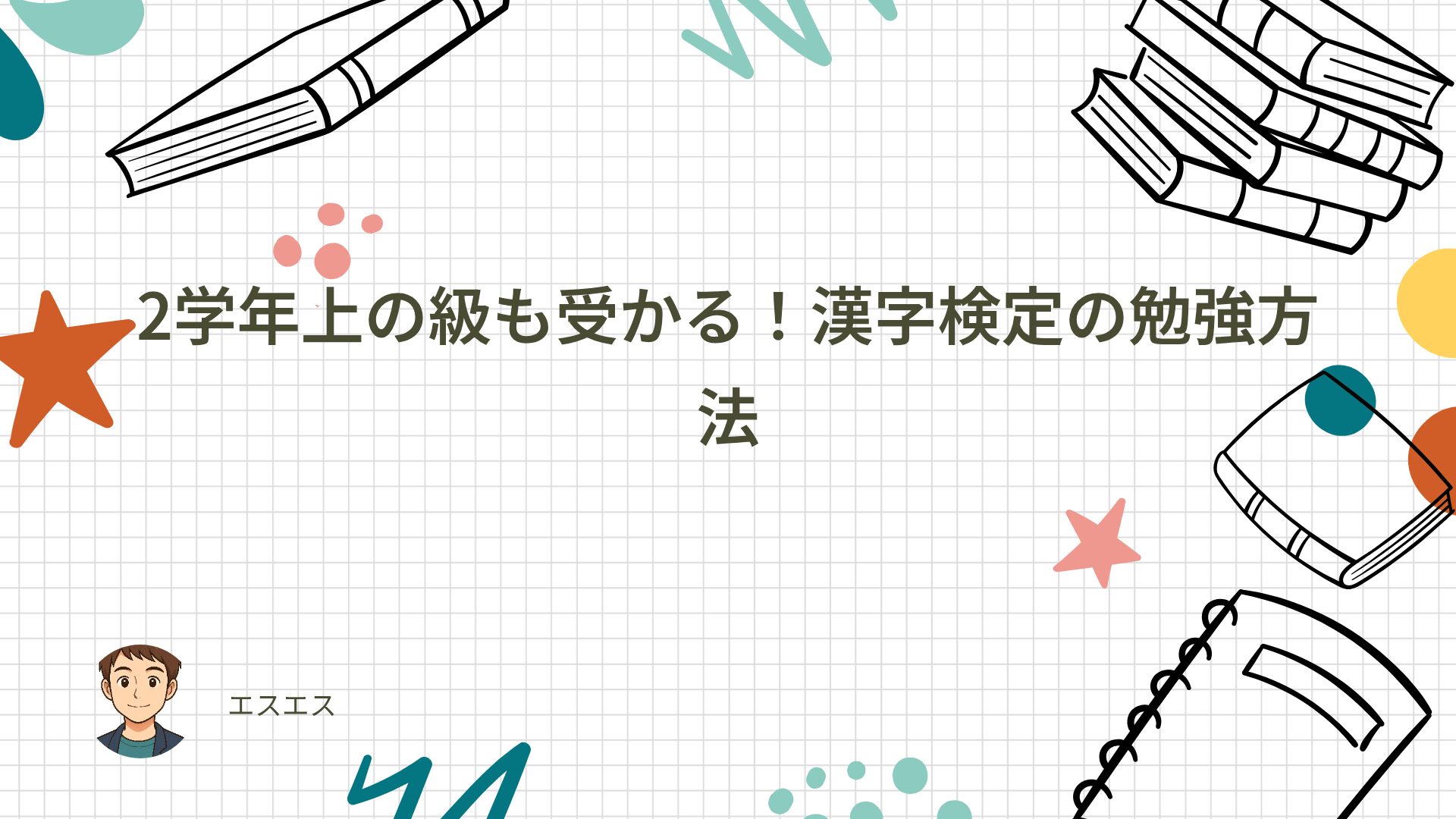 2学年上の級も受かる!漢字検定の勉強方法