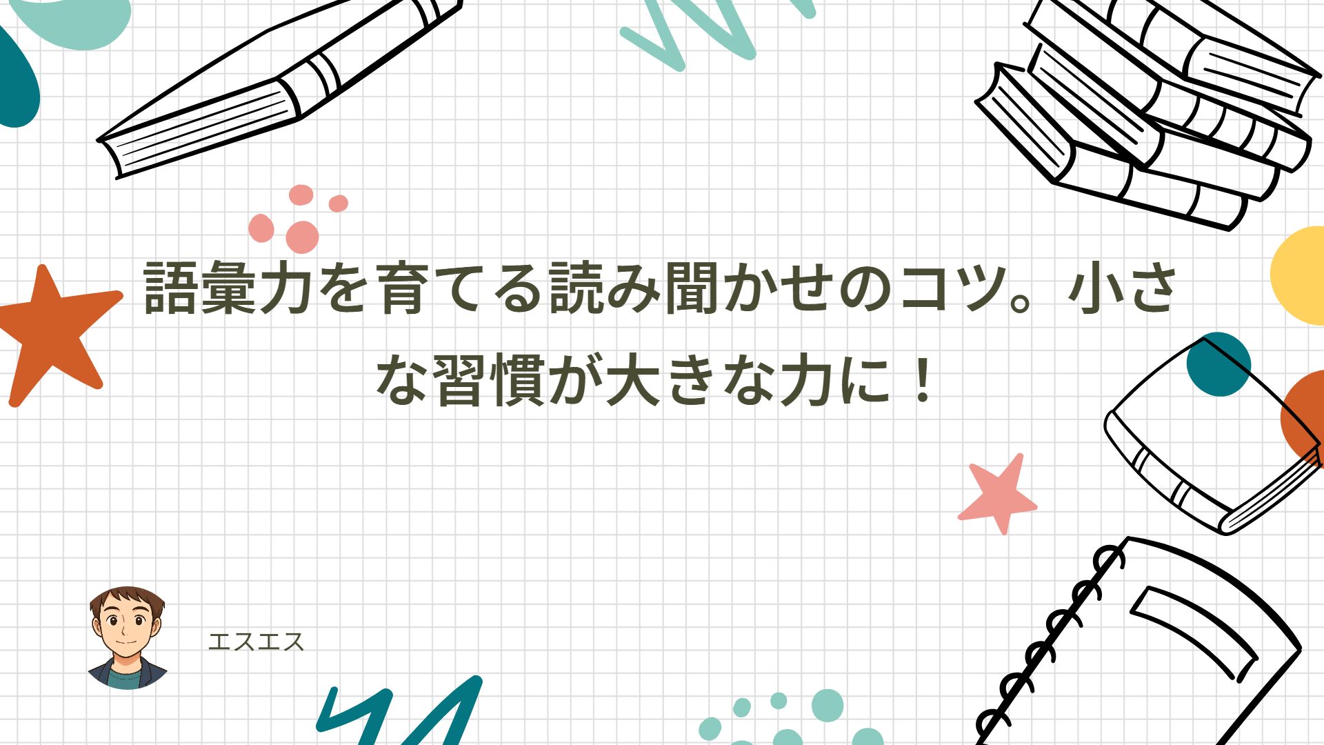 語彙力を育てる読み聞かせのコツ。小さな習慣が大きな力に！