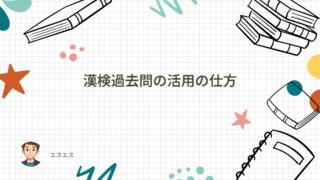 漢検過去問の活用の仕方