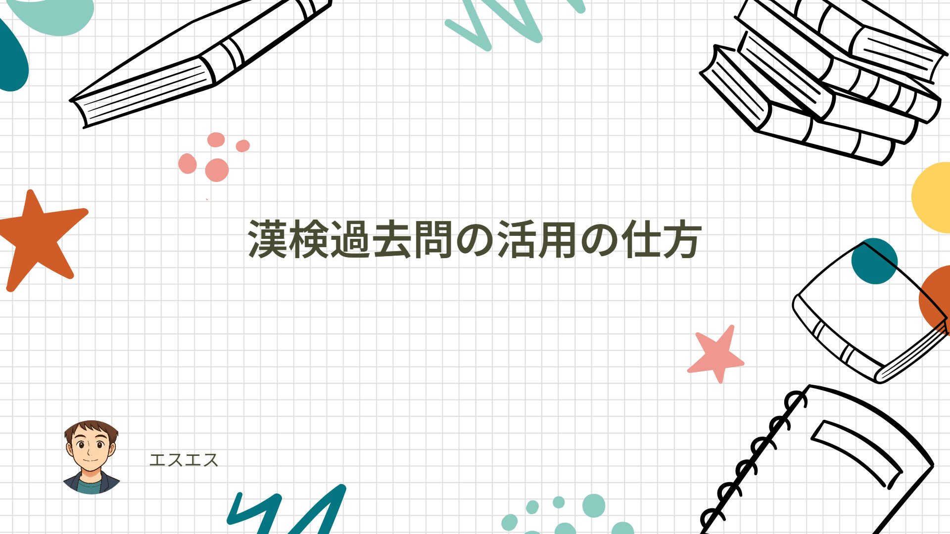 漢検過去問の活用の仕方