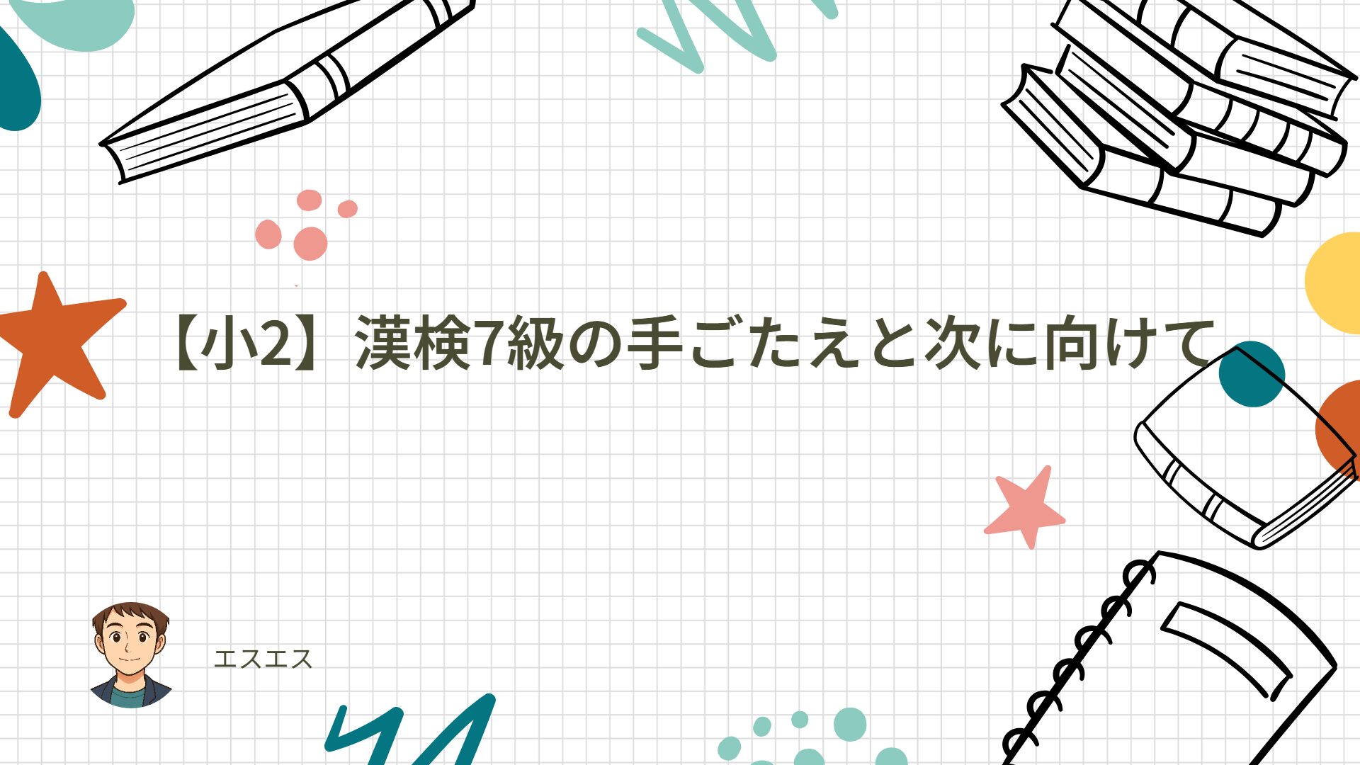 【小2】漢検7級の手ごたえと次に向けて