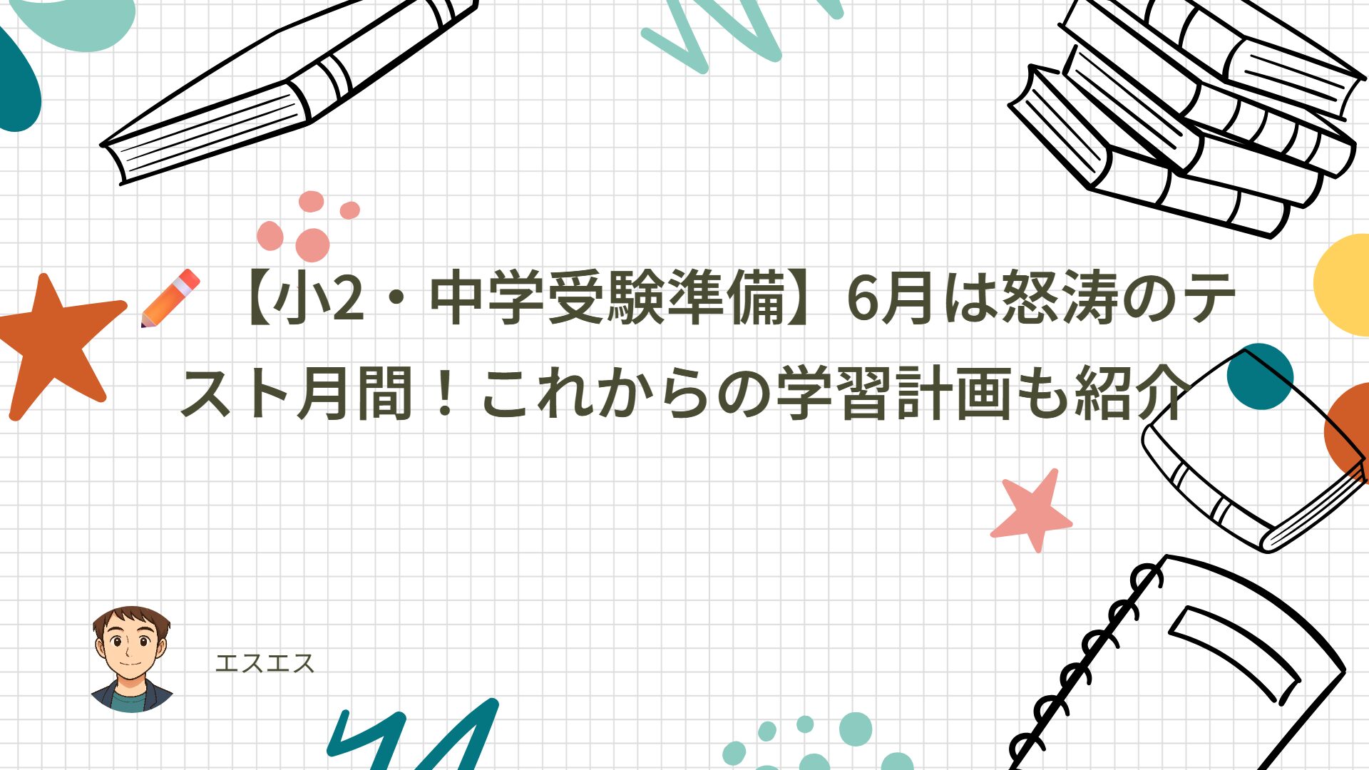 ✏️【小2・中学受験準備】6月は怒涛のテスト月間！これからの学習計画も紹介