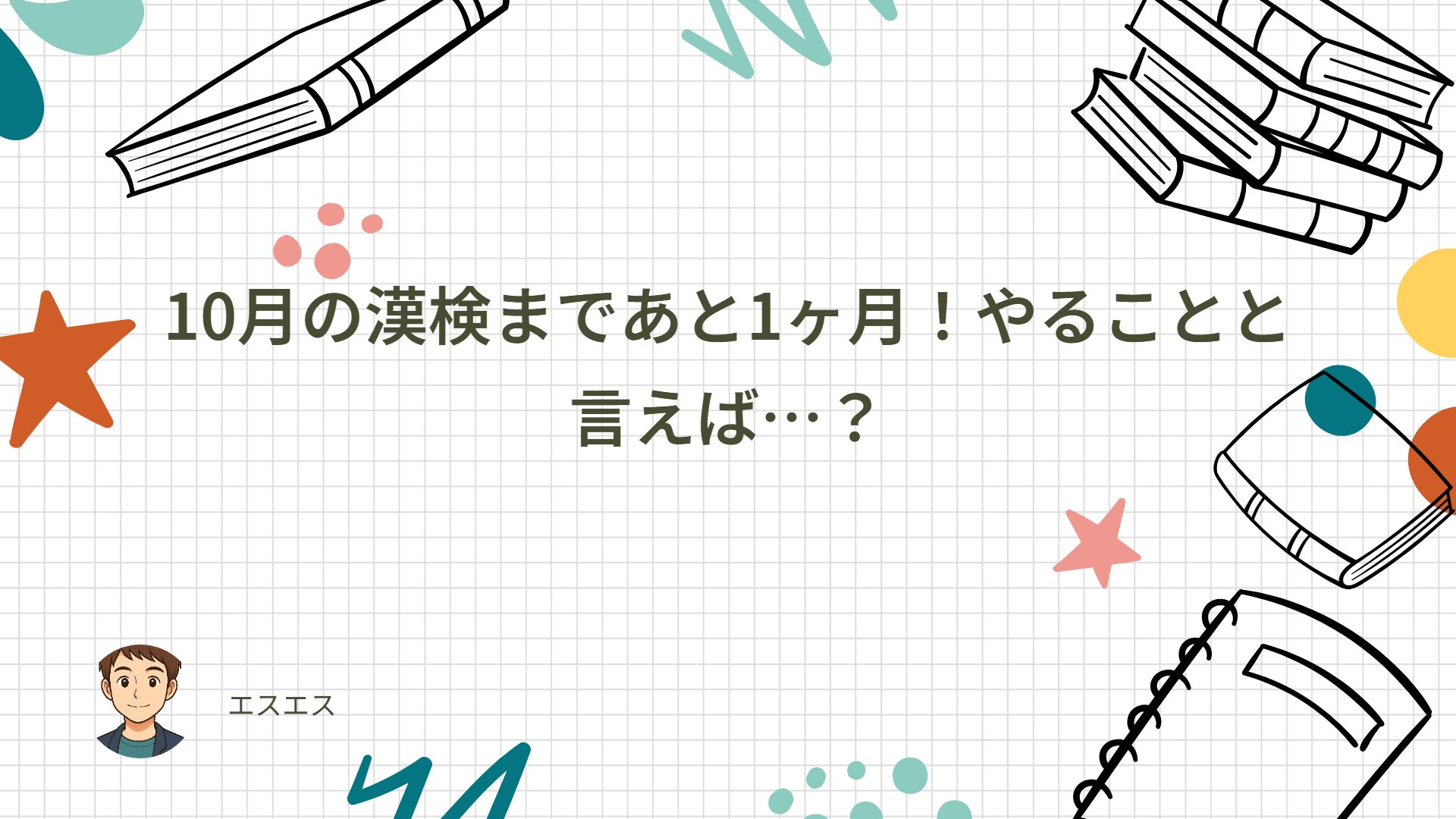 10月の漢検まであと1ヶ月！やることと言えば…？
